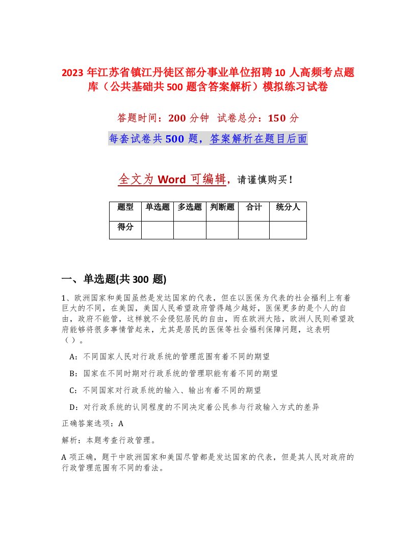 2023年江苏省镇江丹徒区部分事业单位招聘10人高频考点题库公共基础共500题含答案解析模拟练习试卷