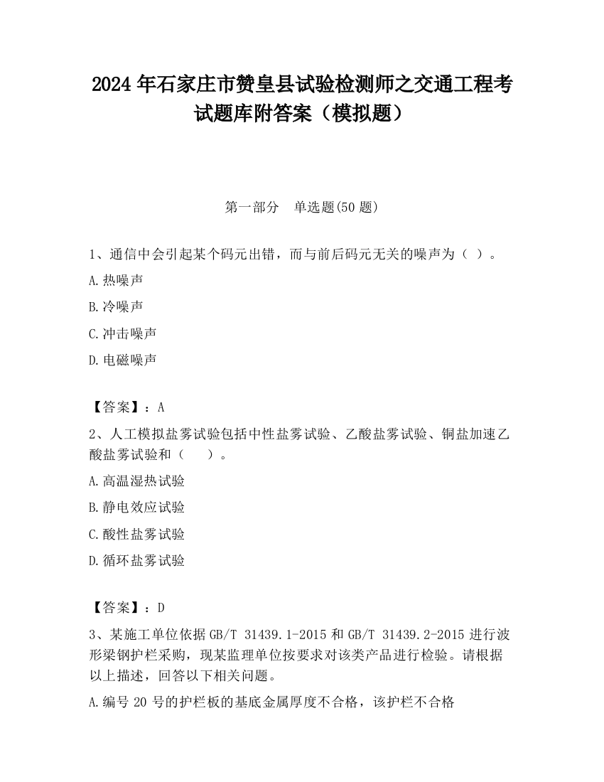 2024年石家庄市赞皇县试验检测师之交通工程考试题库附答案（模拟题）