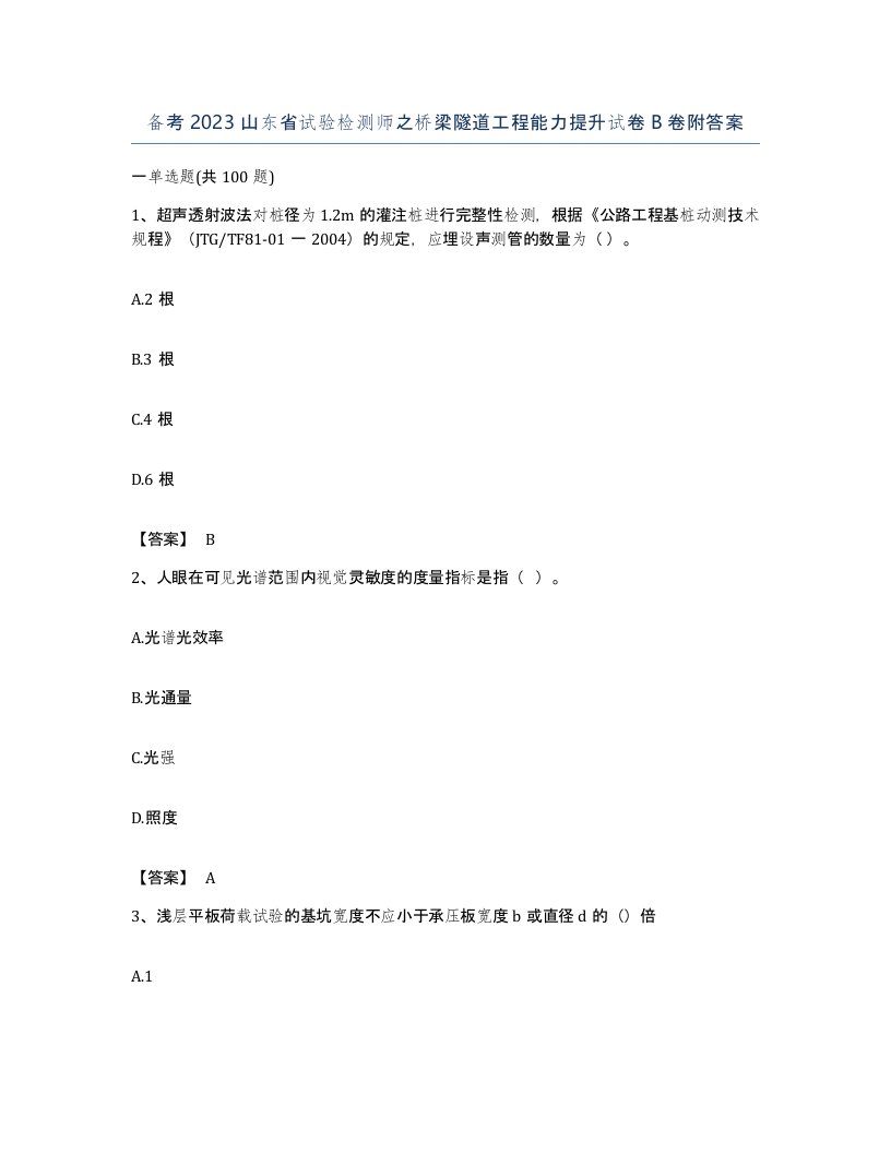 备考2023山东省试验检测师之桥梁隧道工程能力提升试卷B卷附答案