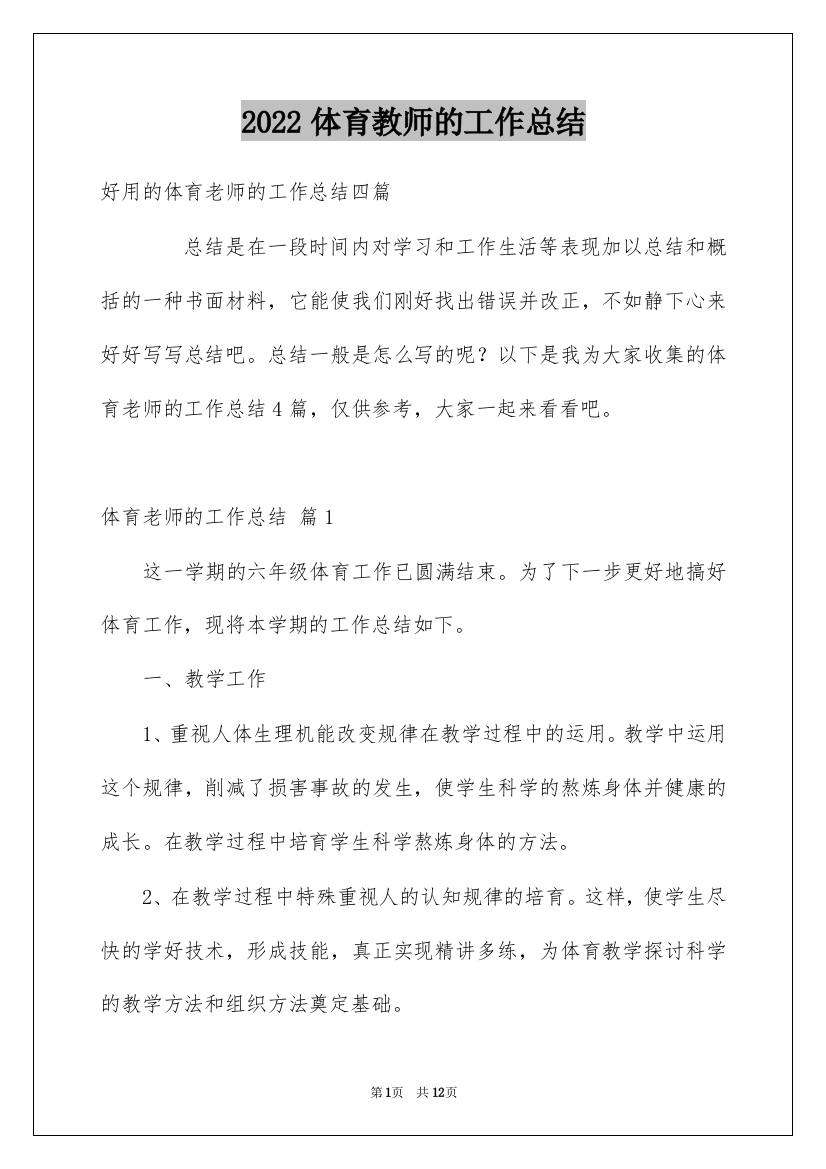 2022体育教师的工作总结