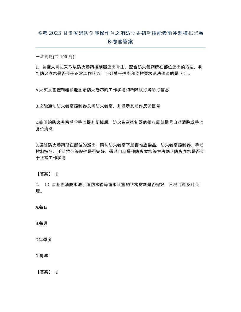 备考2023甘肃省消防设施操作员之消防设备初级技能考前冲刺模拟试卷B卷含答案