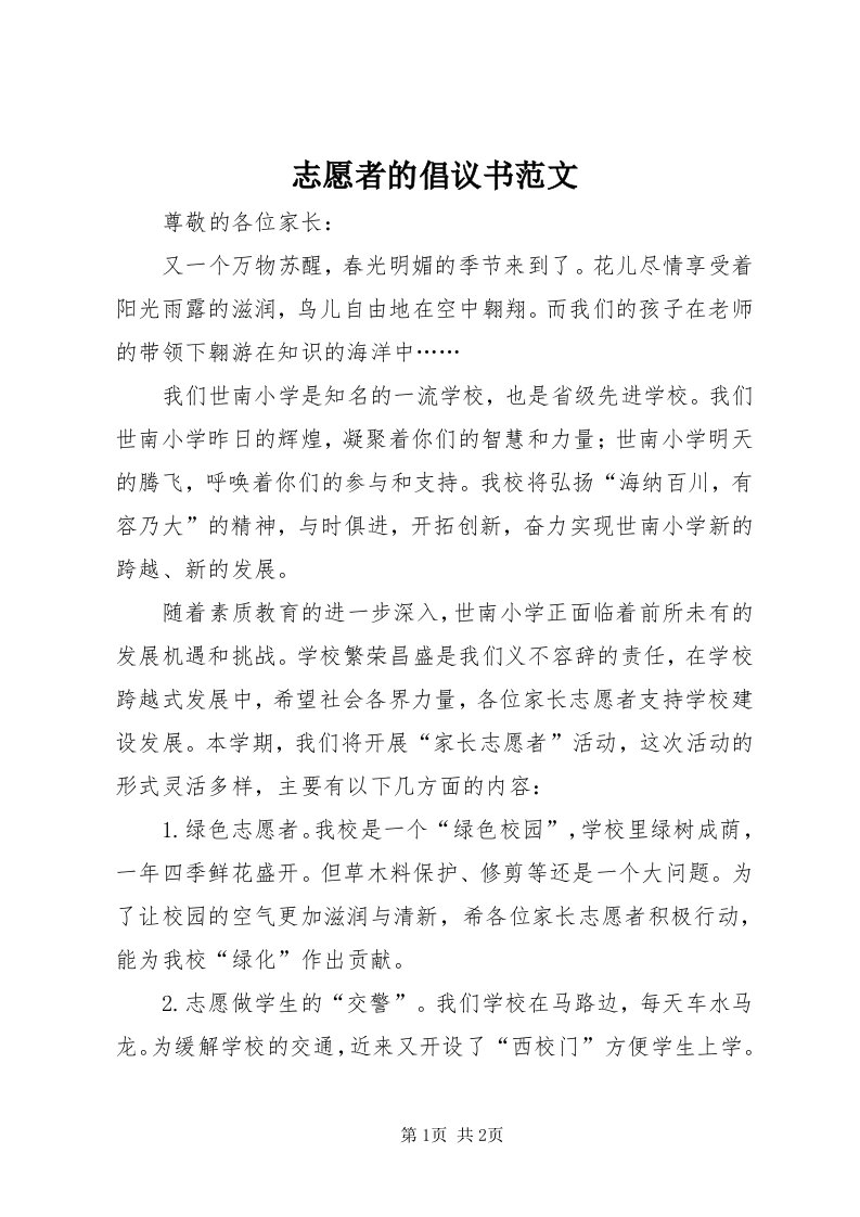 7志愿者的倡议书范文