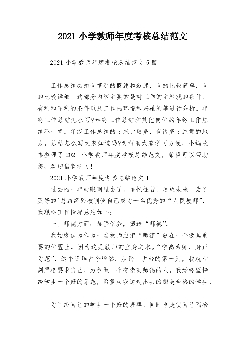 2021小学教师年度考核总结范文_1