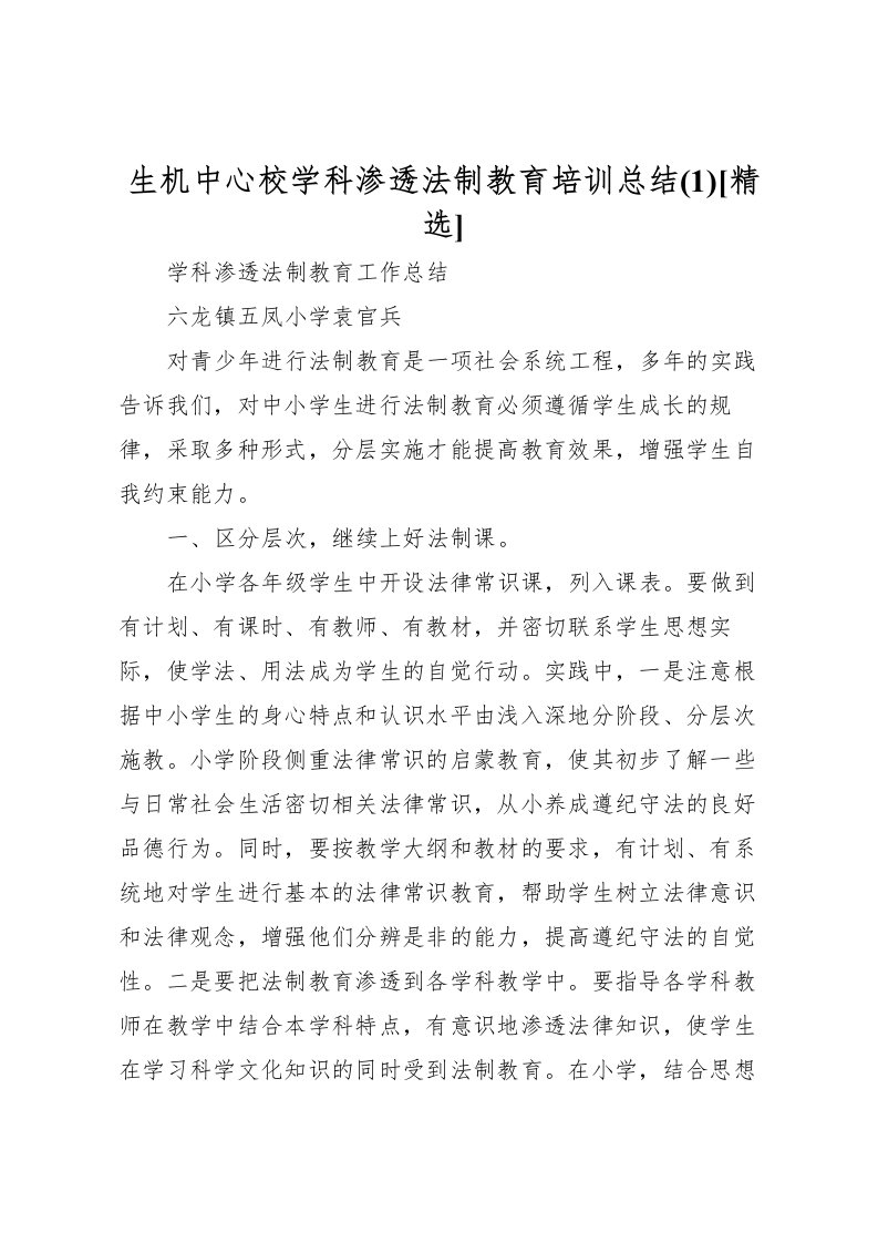 2022生机中心校学科渗透法制教育培训总结(1)[精选]