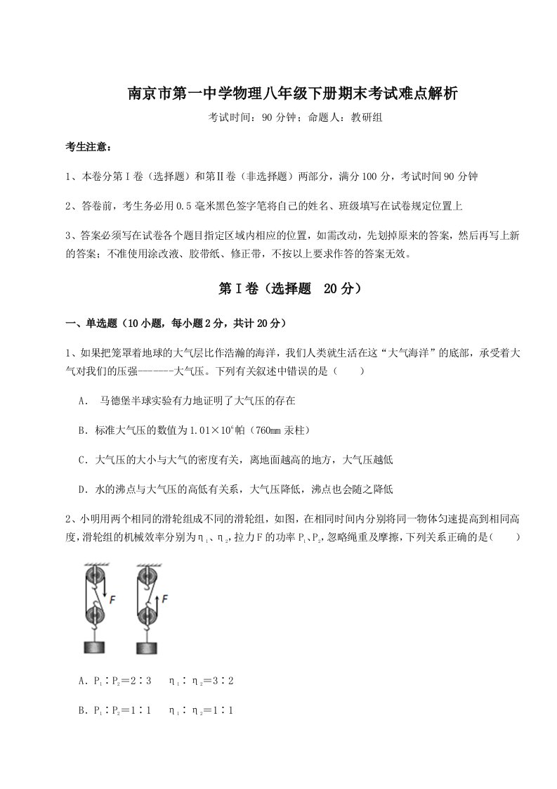 强化训练南京市第一中学物理八年级下册期末考试难点解析试题（详解）