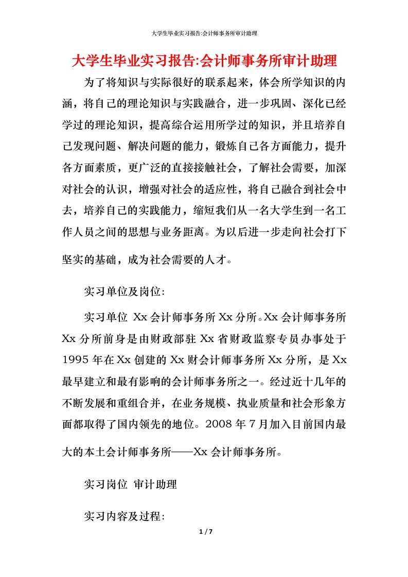 精编大学生毕业实习报告-会计师事务所审计助理