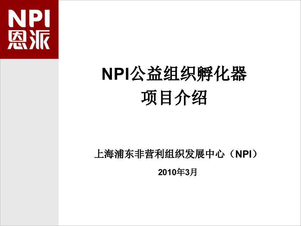 NPI公益组织孵化器项目介绍.ppt