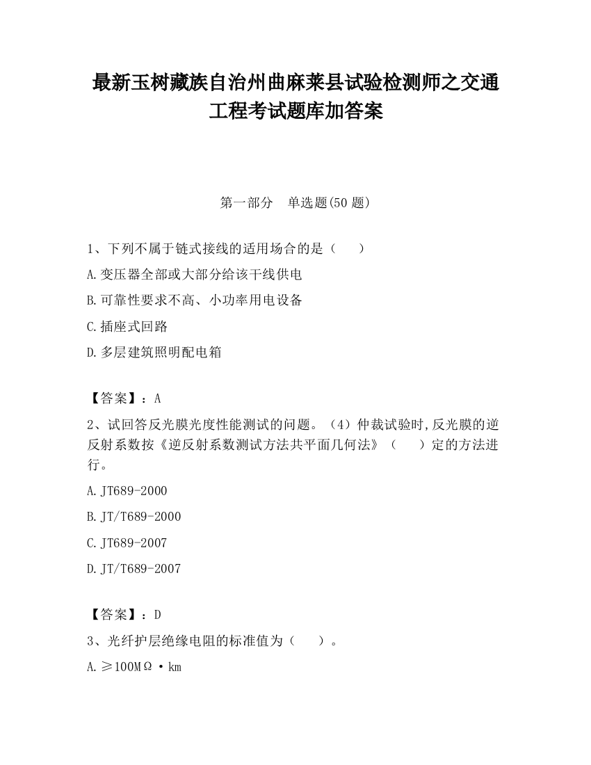 最新玉树藏族自治州曲麻莱县试验检测师之交通工程考试题库加答案