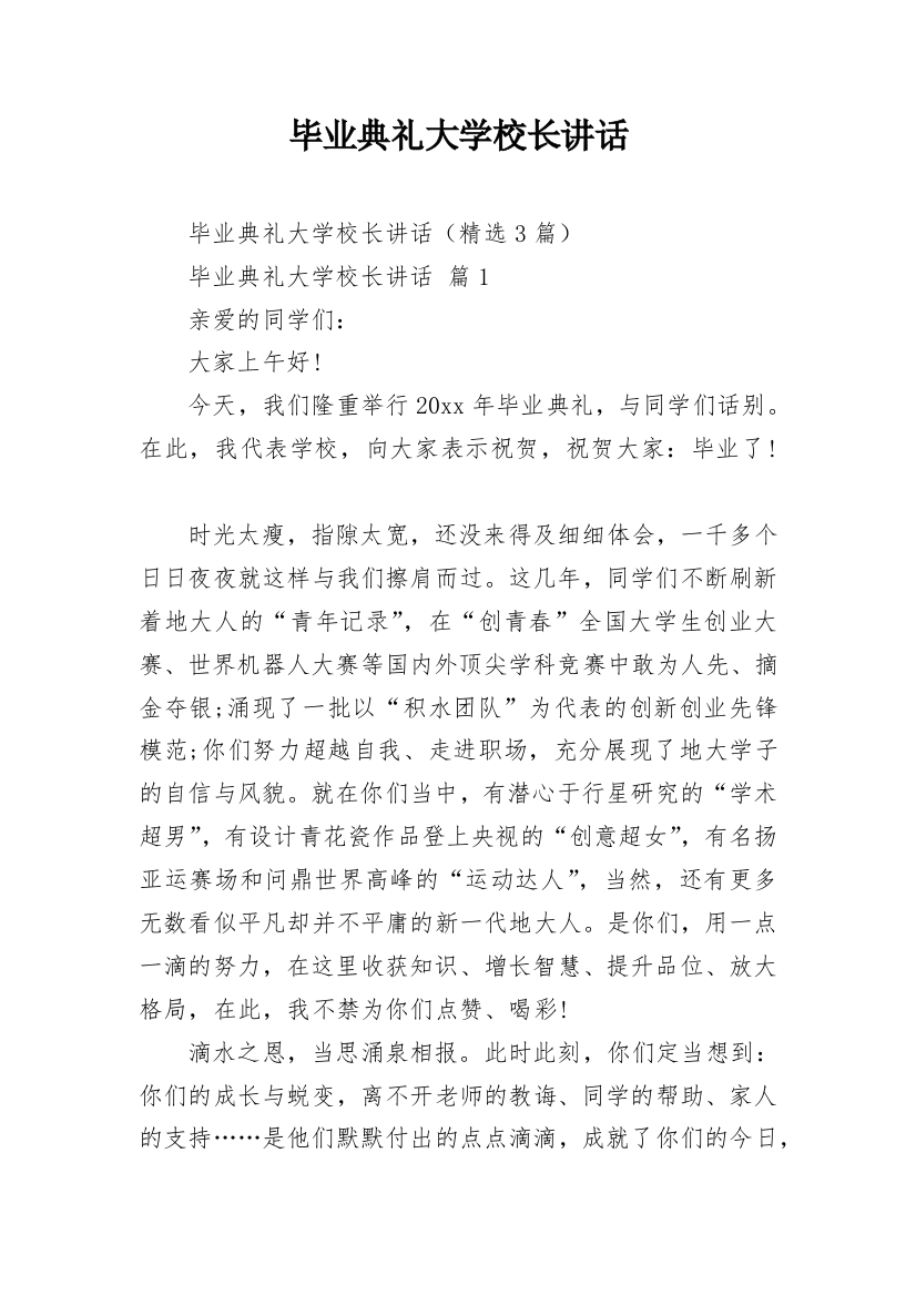 毕业典礼大学校长讲话