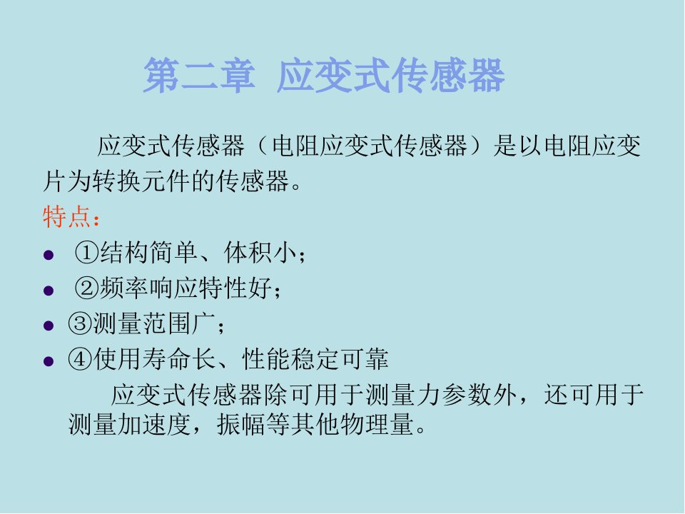 传感器原理及应用第二章应变式传感器课件