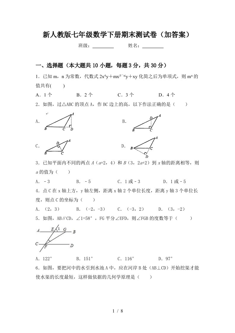 新人教版七年级数学下册期末测试卷加答案