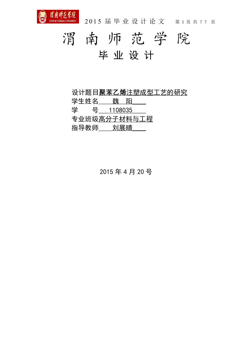 聚苯乙烯注塑成型工艺的研究大学本科毕业论文