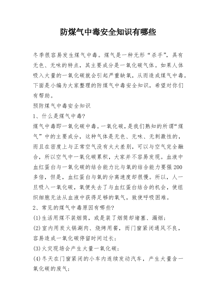 防煤气中毒安全知识有哪些