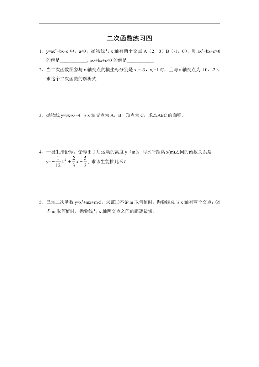 【小学中学教育精选】二次函数练习四