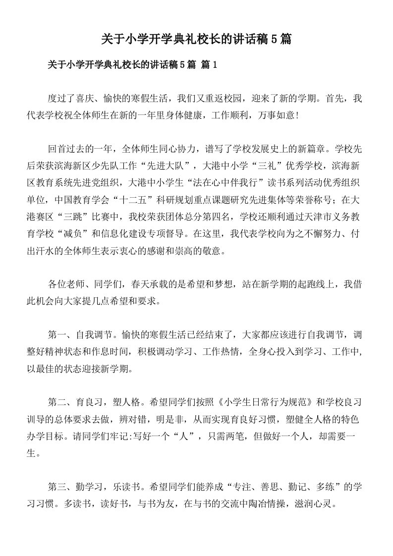 关于小学开学典礼校长的讲话稿5篇