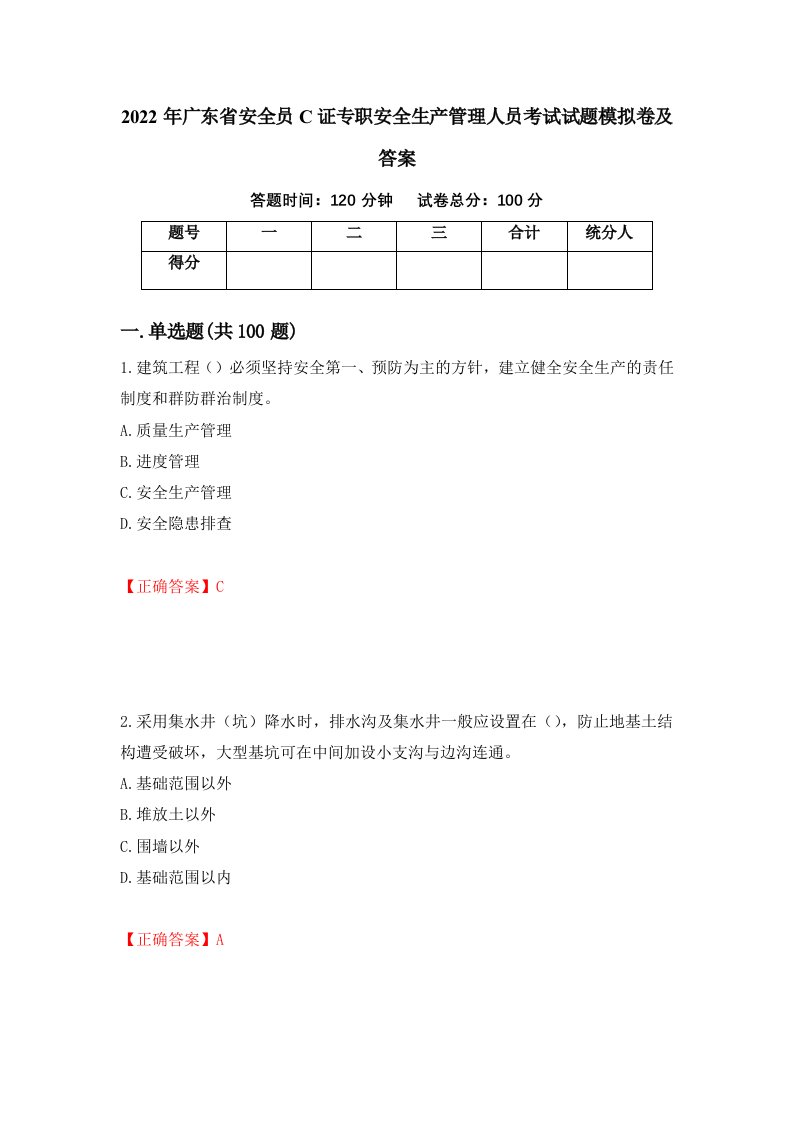 2022年广东省安全员C证专职安全生产管理人员考试试题模拟卷及答案38