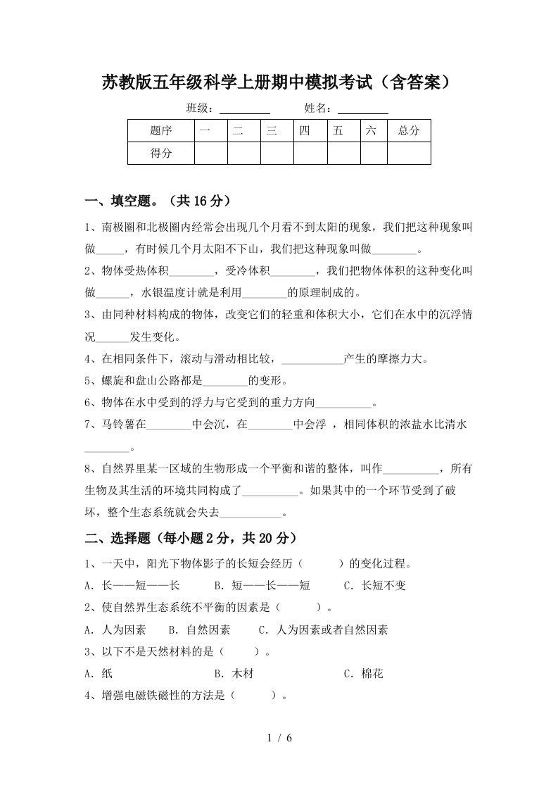 苏教版五年级科学上册期中模拟考试含答案