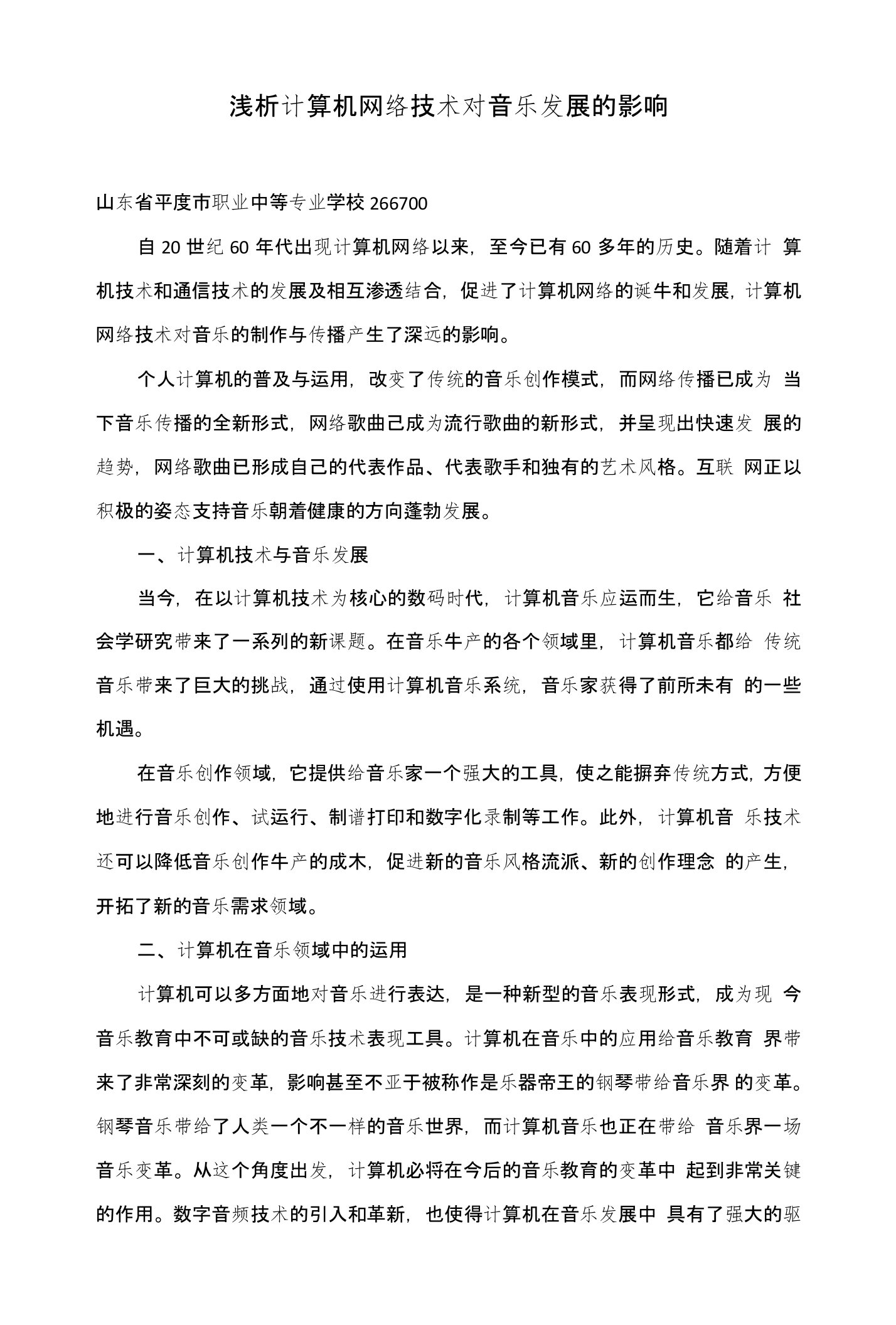 浅析计算机网络技术对音乐发展的影响