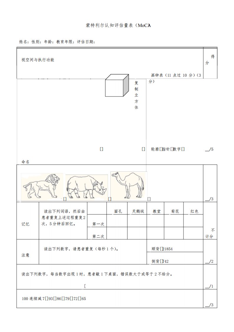 蒙特利尔认知评估量表(MoCA)