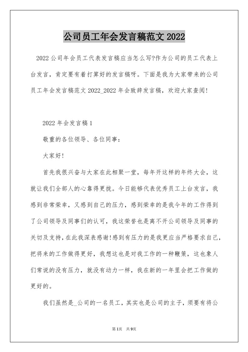 公司员工年会发言稿范文2022