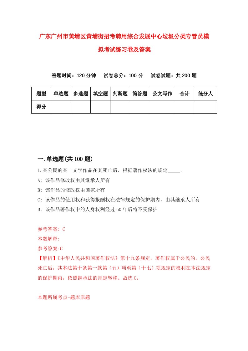 广东广州市黄埔区黄埔街招考聘用综合发展中心垃圾分类专管员模拟考试练习卷及答案第2卷