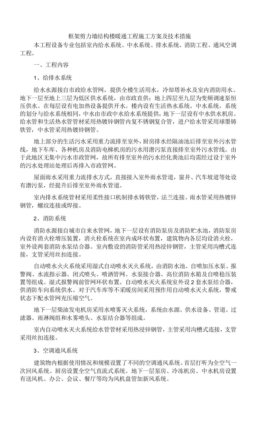 框架剪力墙结构楼暖通工程施工方案及技术措施