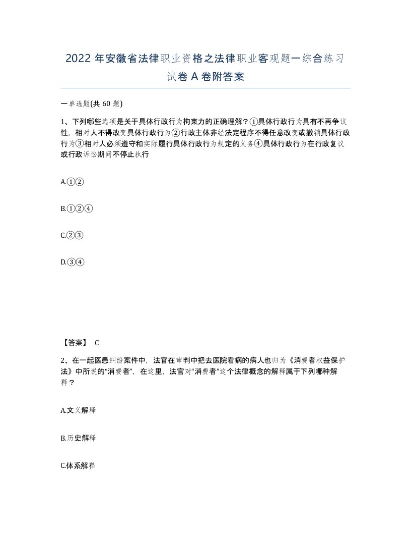 2022年安徽省法律职业资格之法律职业客观题一综合练习试卷附答案