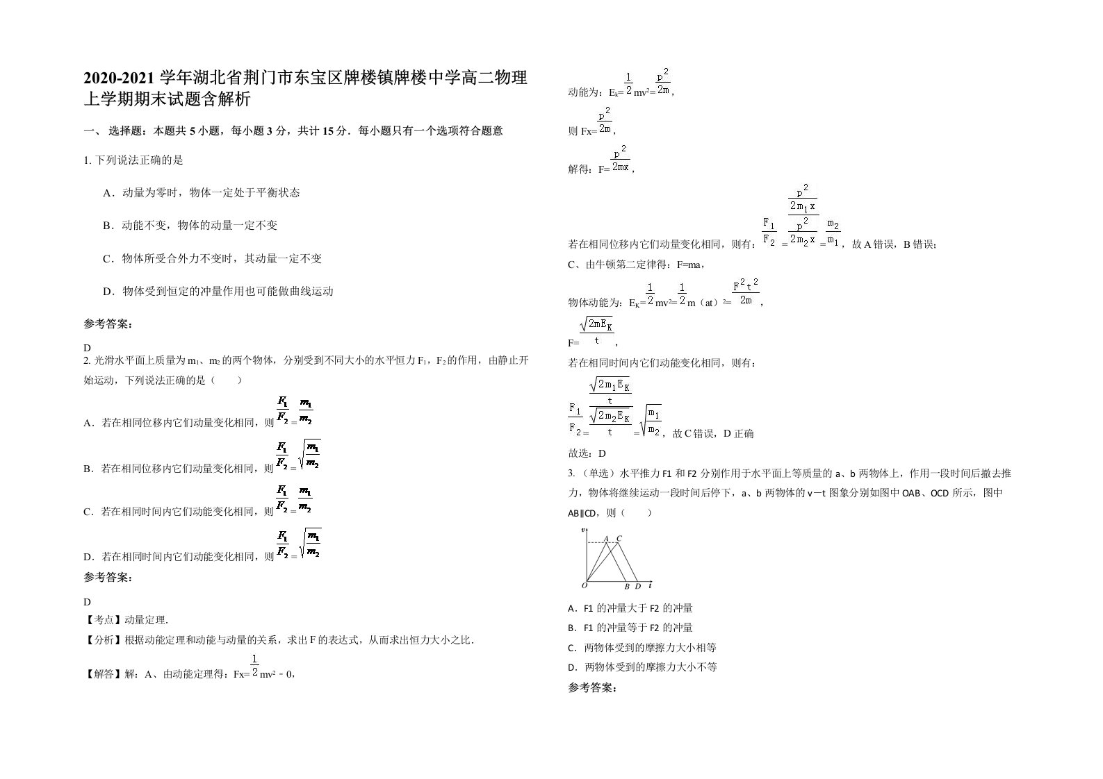 2020-2021学年湖北省荆门市东宝区牌楼镇牌楼中学高二物理上学期期末试题含解析