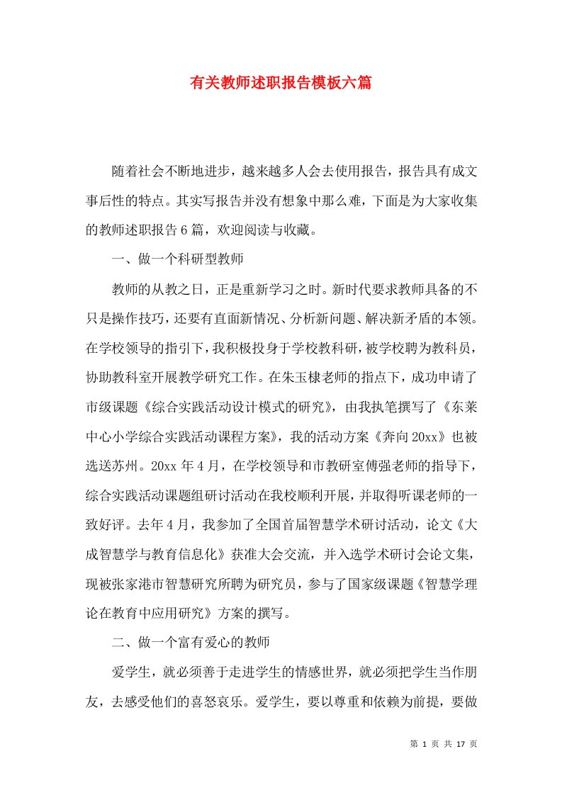 有关教师述职报告模板六篇