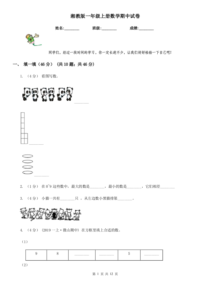 湘教版一年级上册数学期中试卷