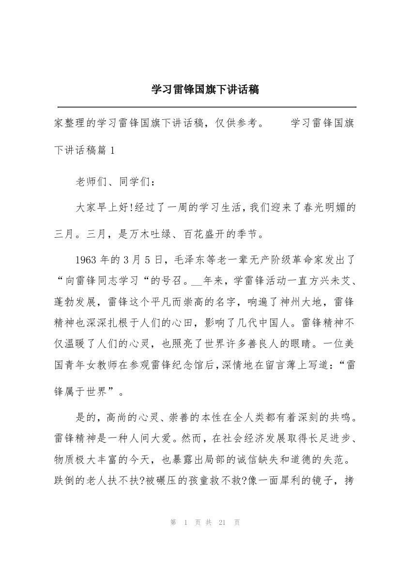 学习雷锋国旗下讲话稿