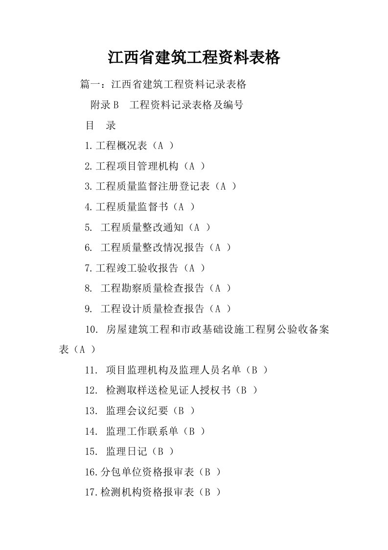 江西省建筑工程资料表格