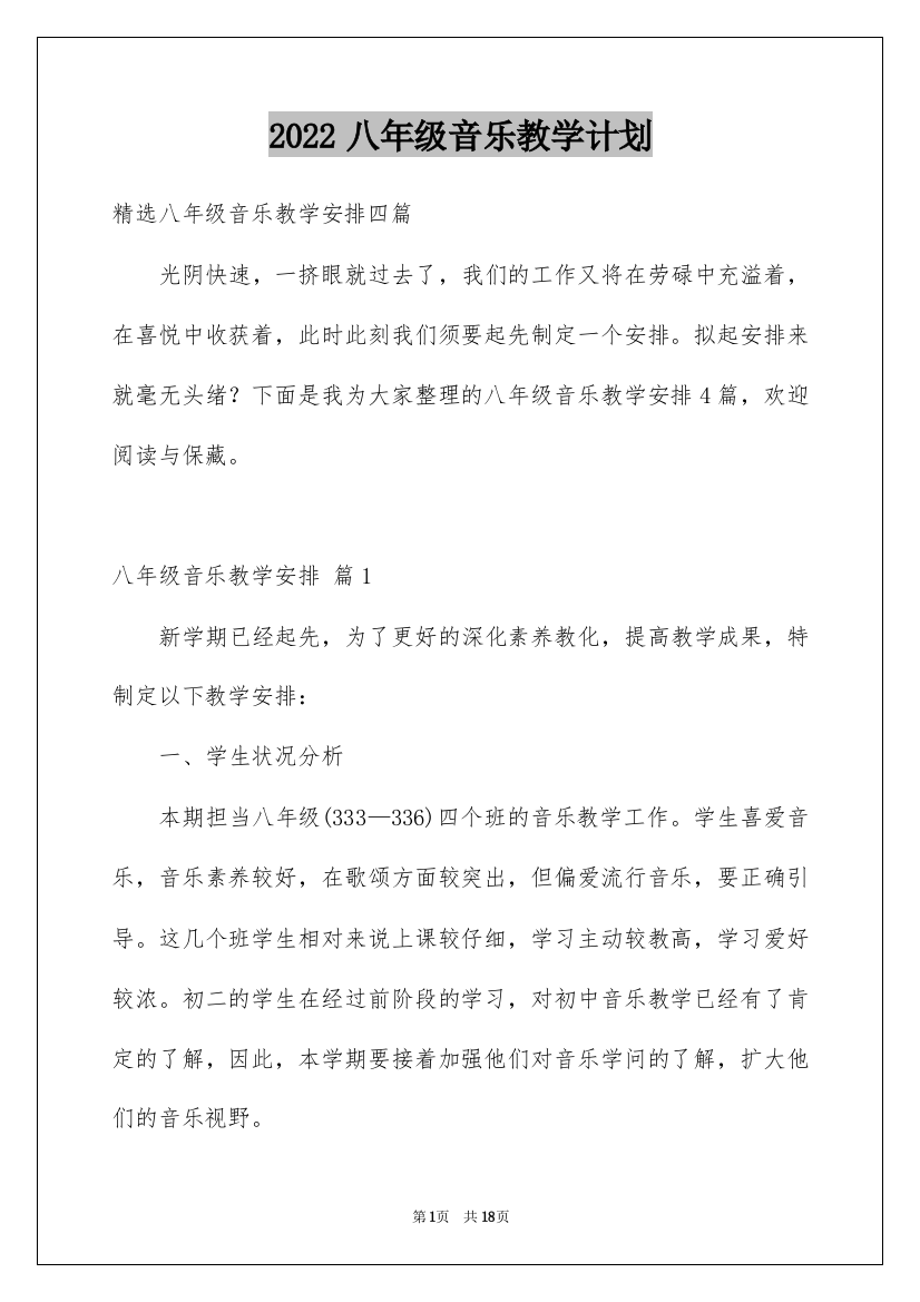 2022八年级音乐教学计划_7