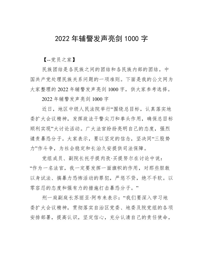 2022年辅警发声亮剑1000字