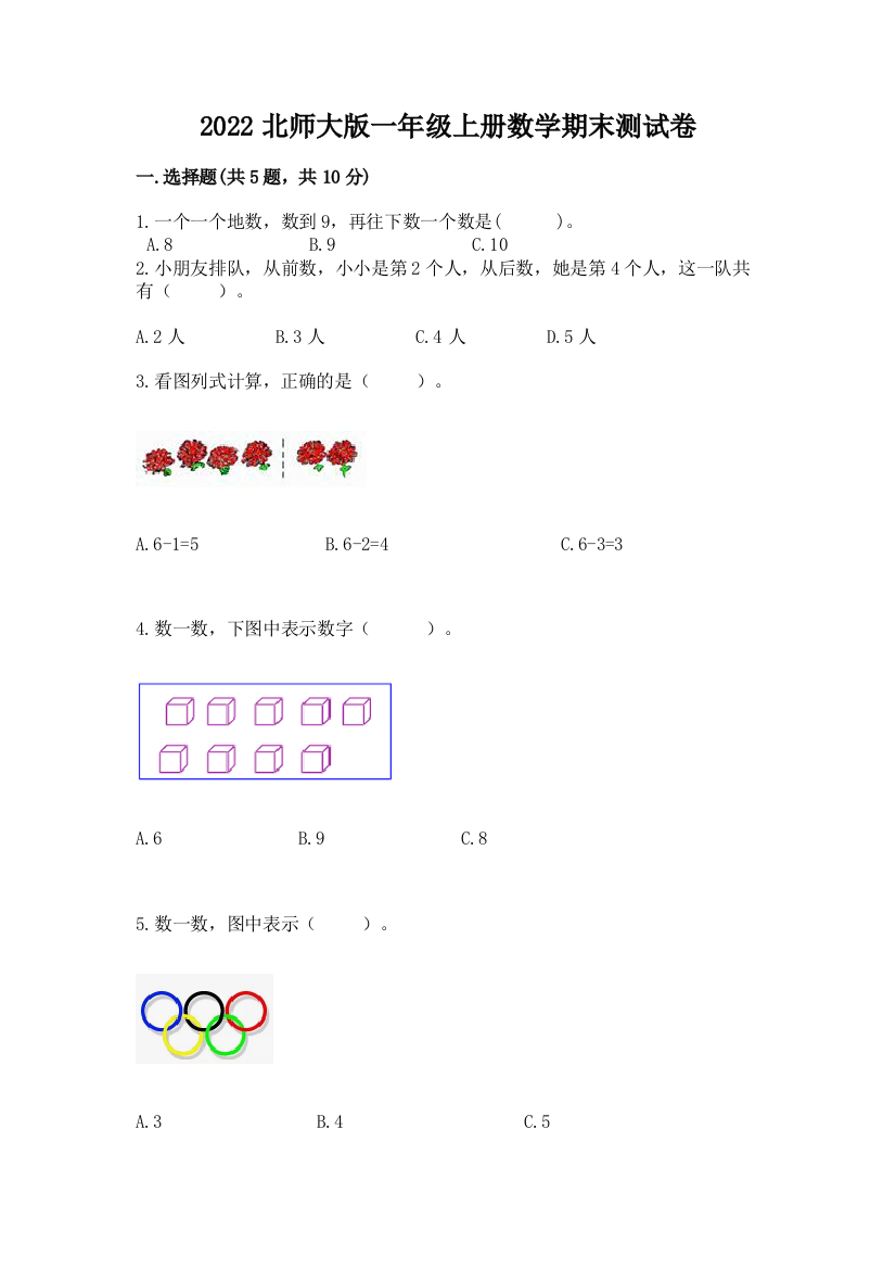 2022北师大版一年级上册数学期末测试卷1套