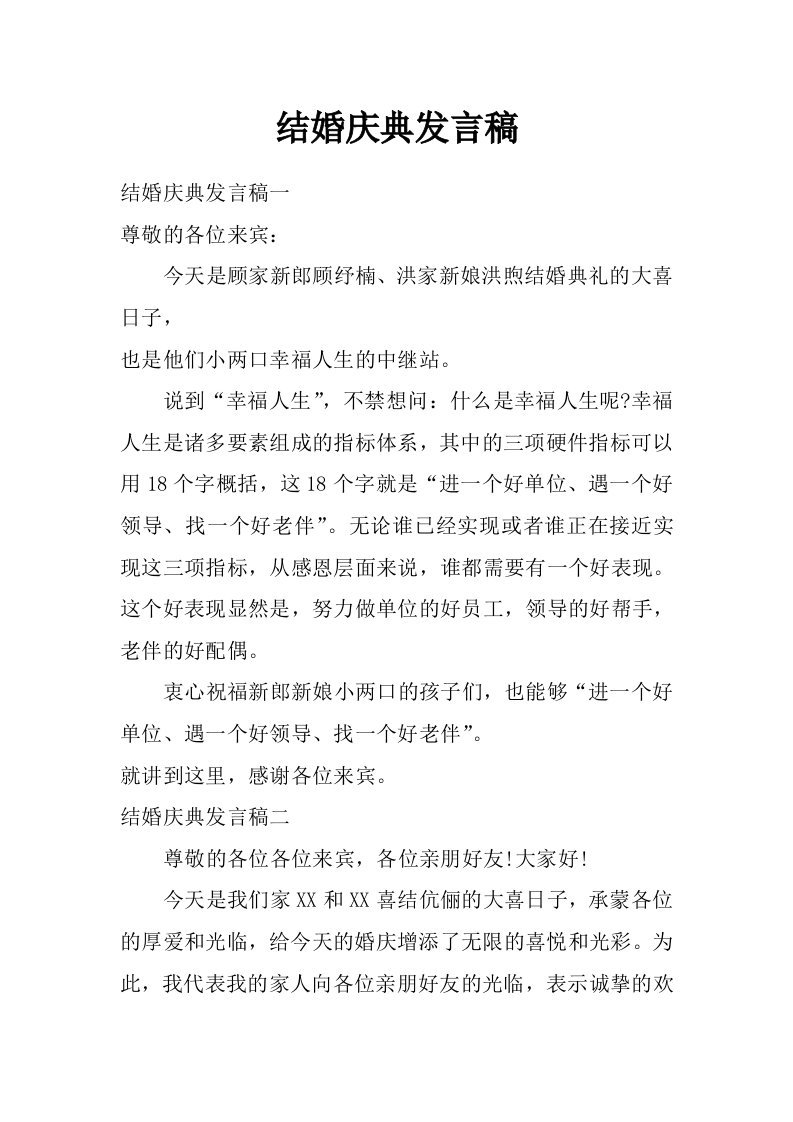 结婚庆典发言稿