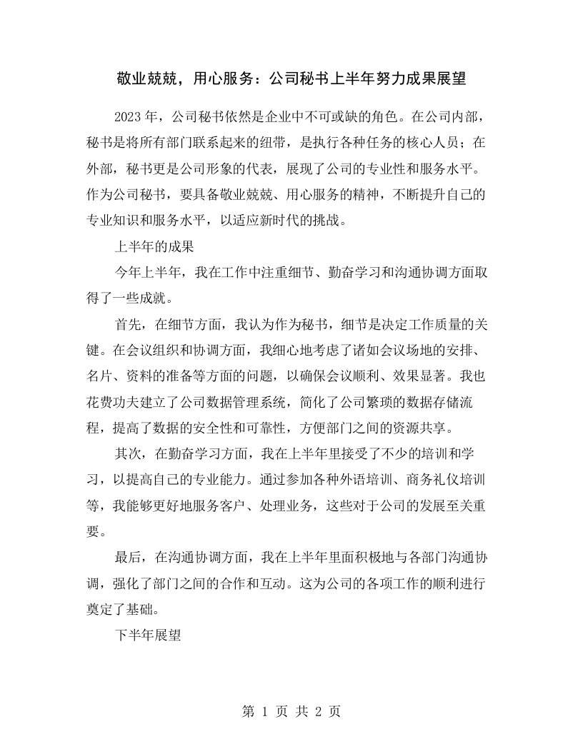 敬业兢兢，用心服务：公司秘书上半年努力成果展望