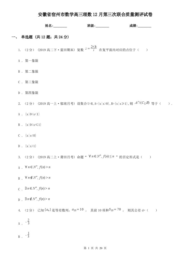 安徽省宿州市数学高三理数12月第三次联合质量测评试卷