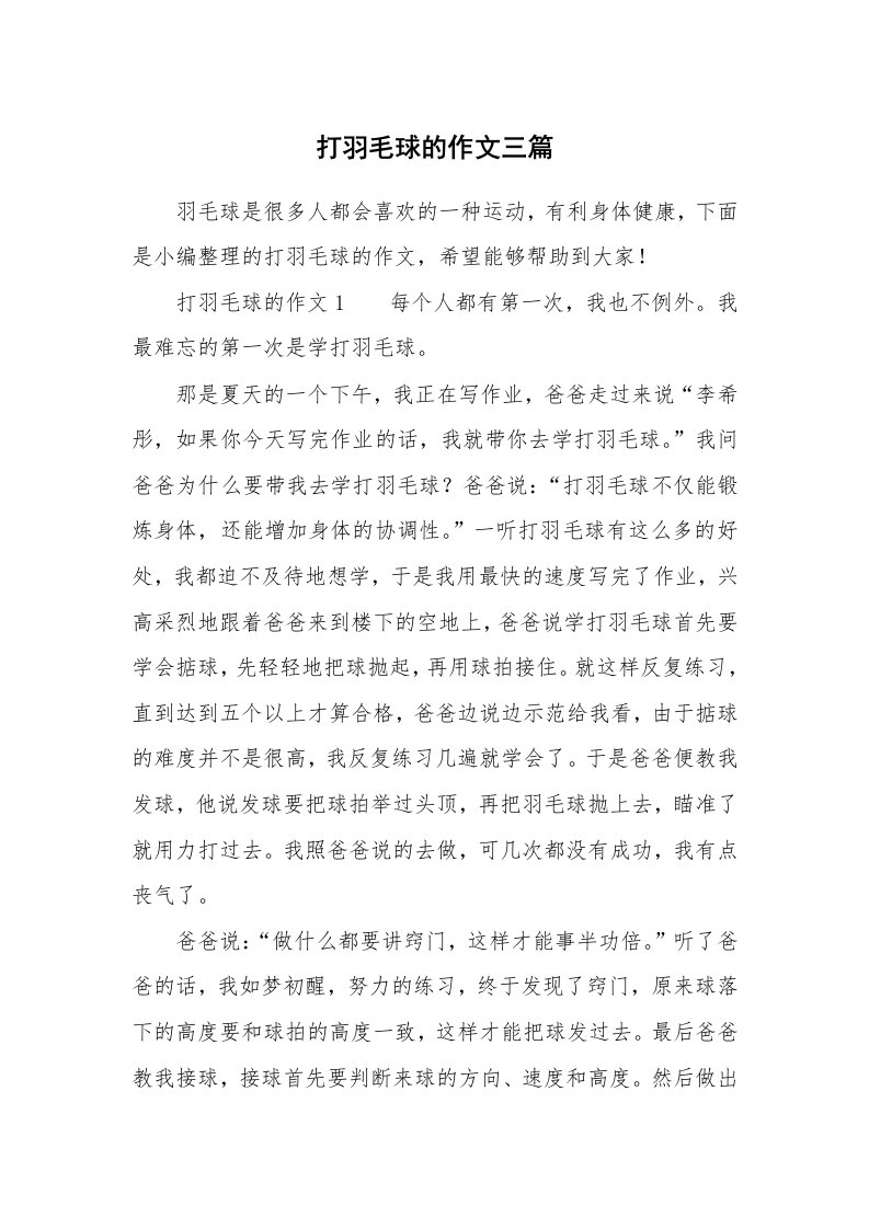 打羽毛球的作文三篇