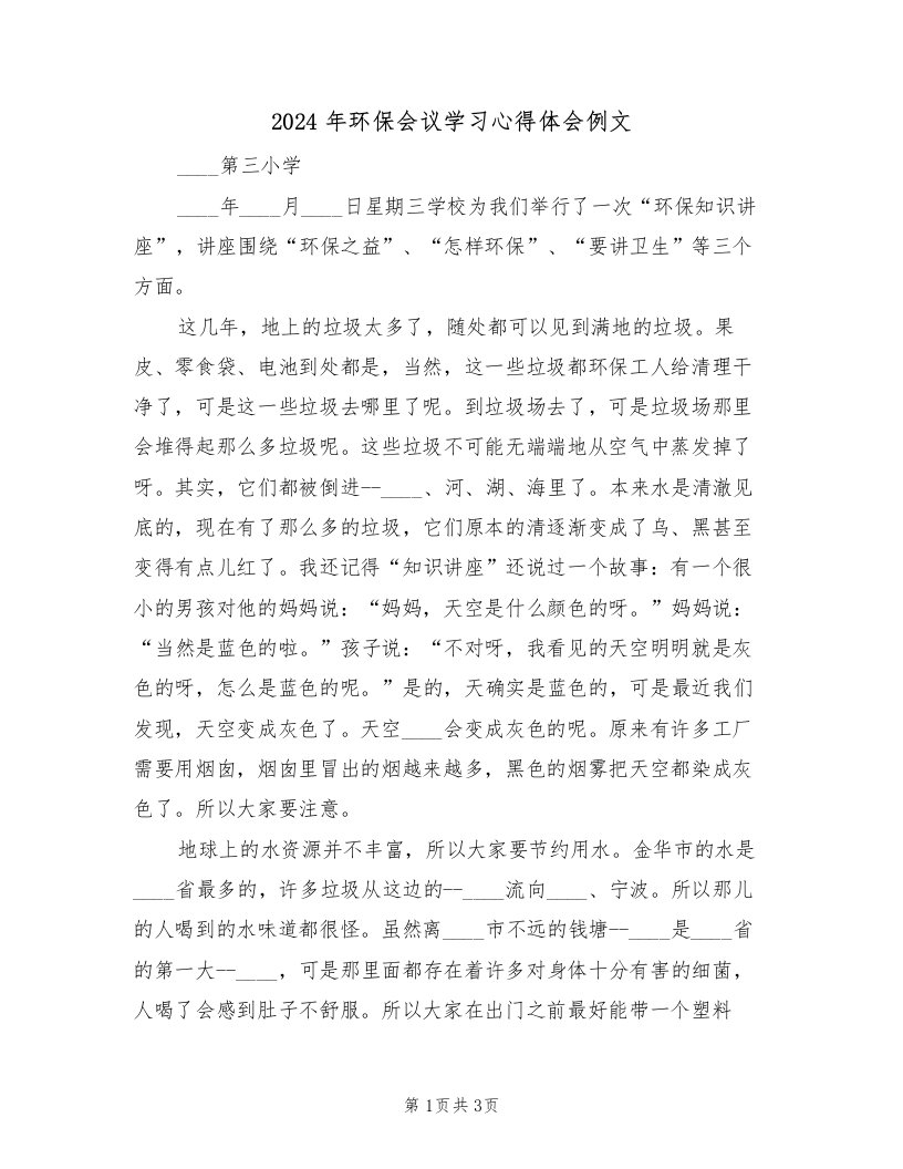 2024年环保会议学习心得体会例文（2篇）