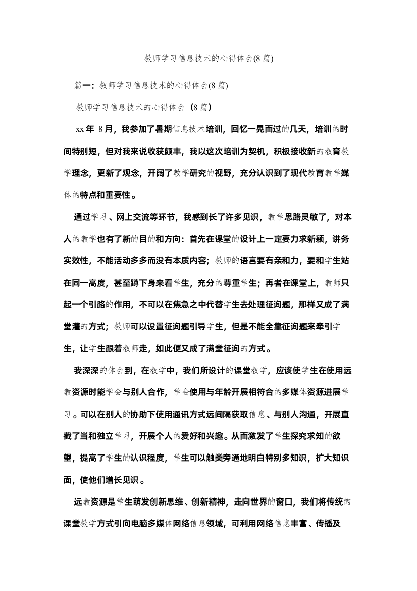 【精编】教师学习信息技术的心得体会8篇)参考