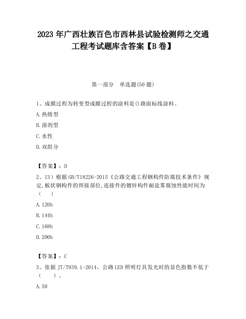 2023年广西壮族百色市西林县试验检测师之交通工程考试题库含答案【B卷】