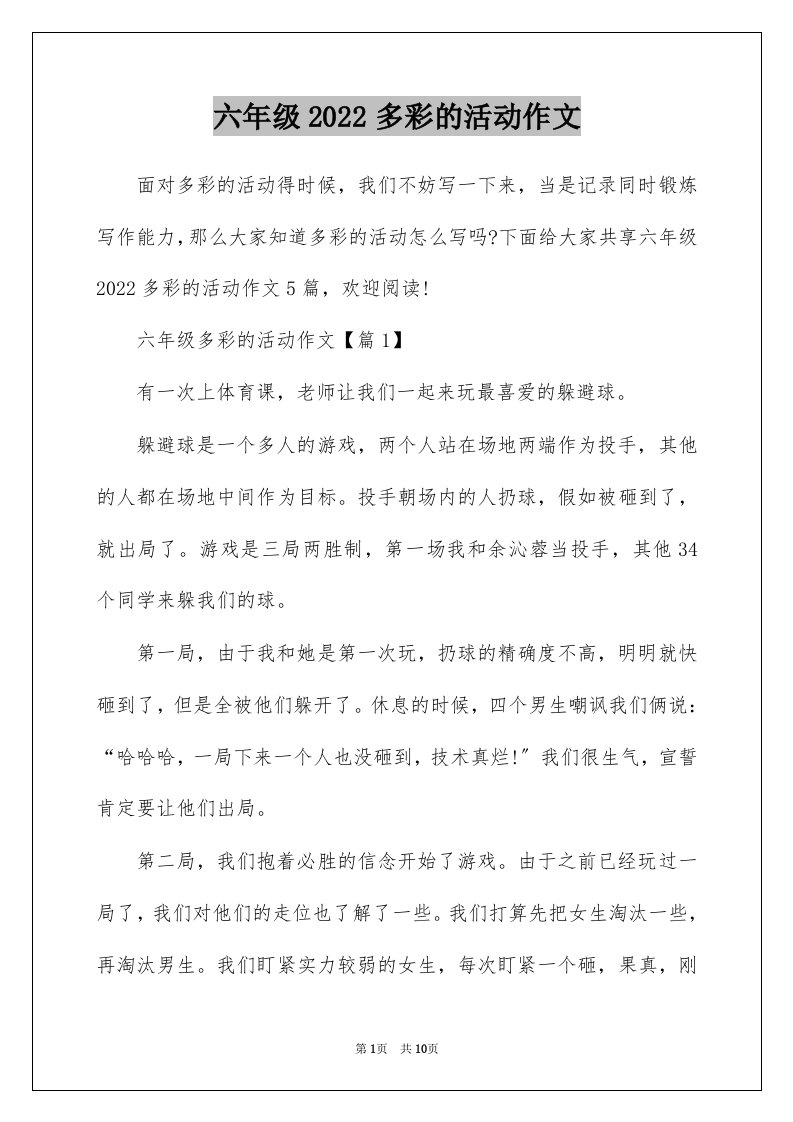 六年级2022多彩的活动作文