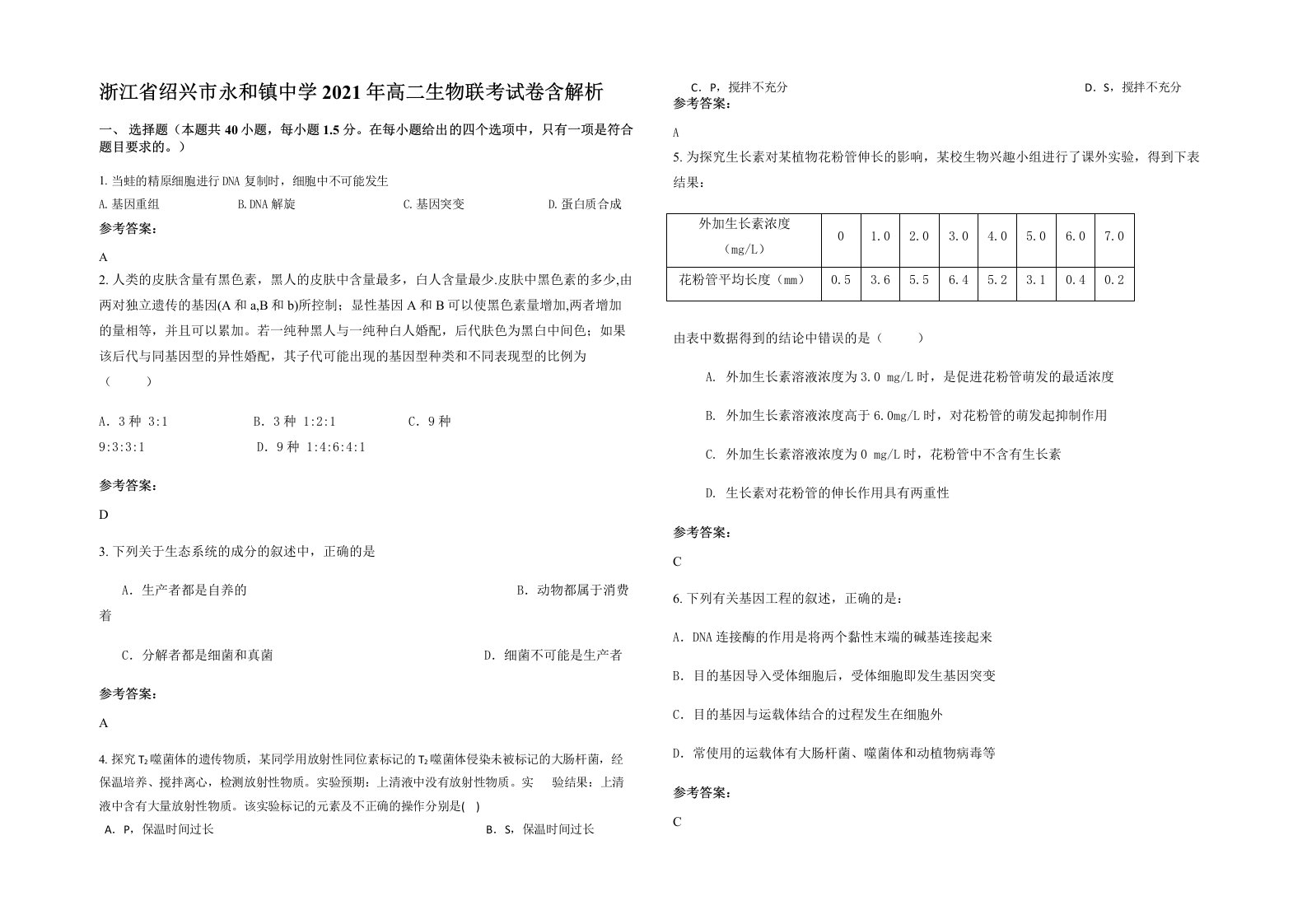 浙江省绍兴市永和镇中学2021年高二生物联考试卷含解析