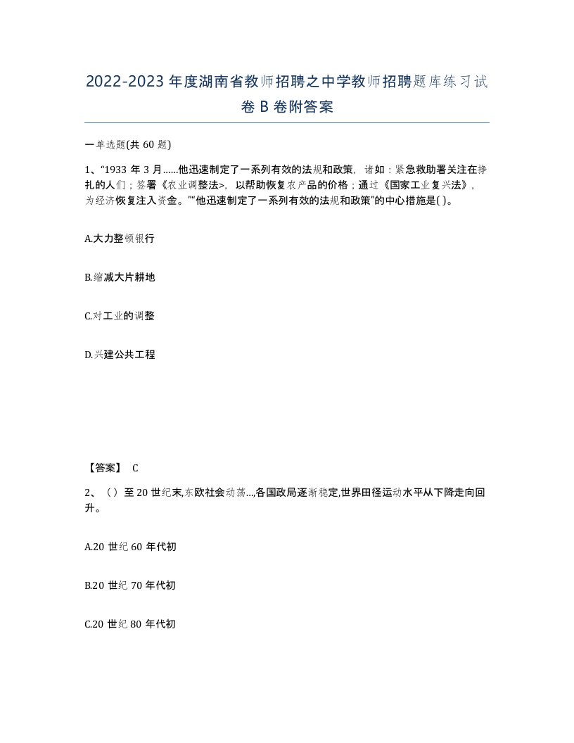 2022-2023年度湖南省教师招聘之中学教师招聘题库练习试卷B卷附答案