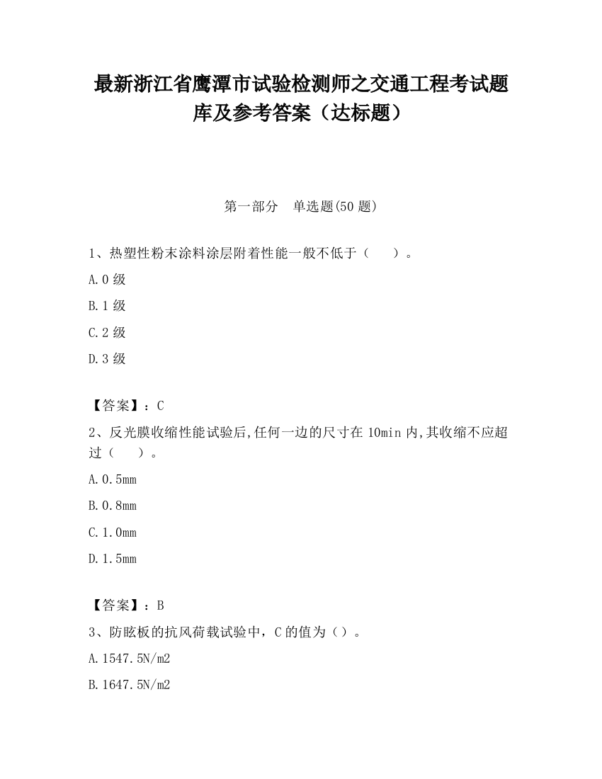 最新浙江省鹰潭市试验检测师之交通工程考试题库及参考答案（达标题）