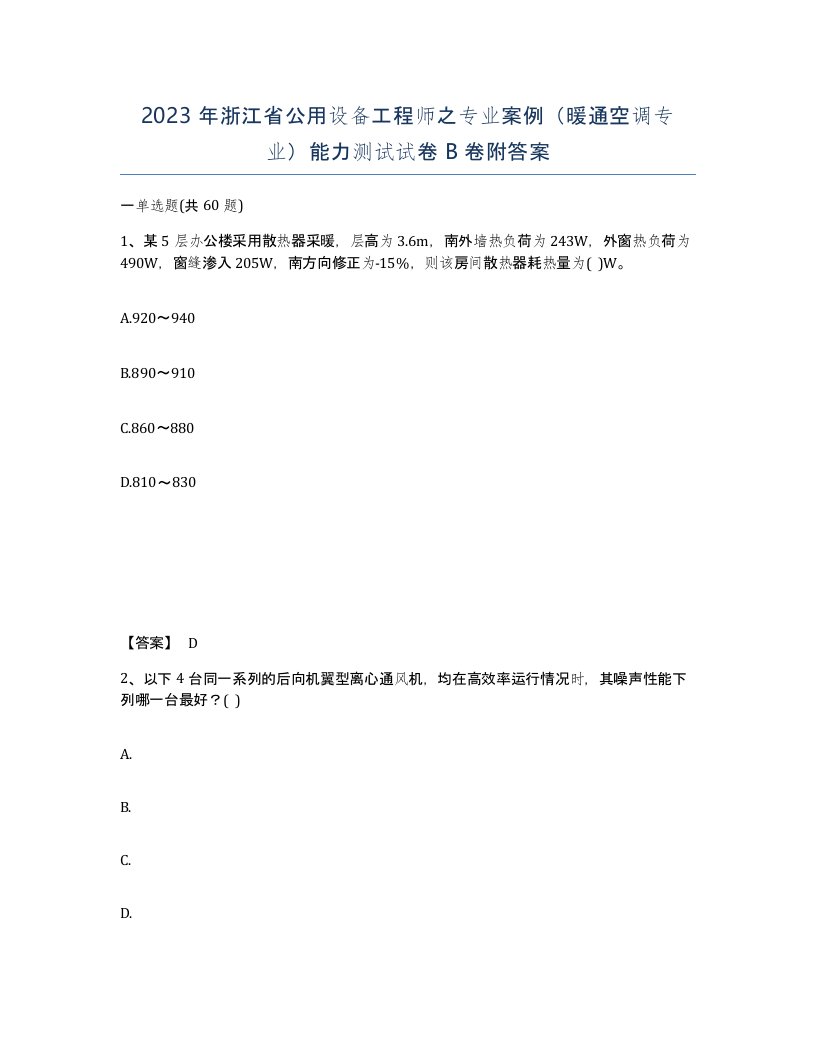 2023年浙江省公用设备工程师之专业案例暖通空调专业能力测试试卷B卷附答案