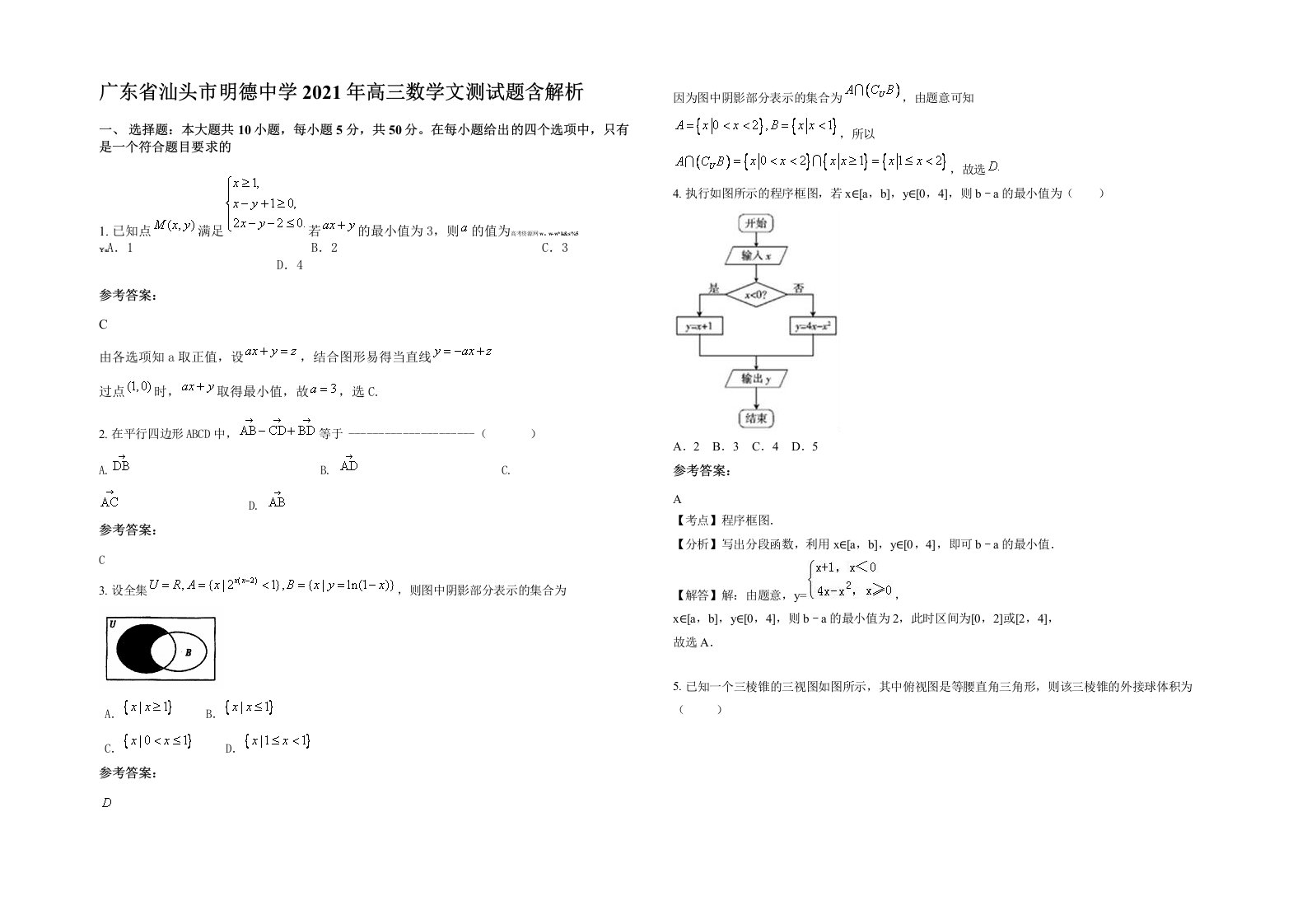 广东省汕头市明德中学2021年高三数学文测试题含解析