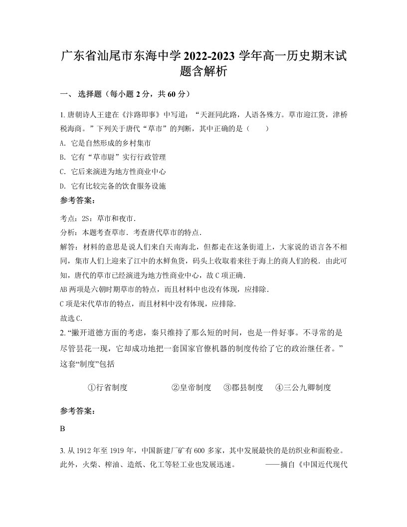 广东省汕尾市东海中学2022-2023学年高一历史期末试题含解析