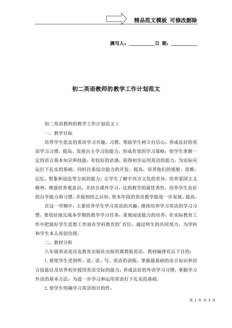 2022年初二英语教师的教学工作计划范文